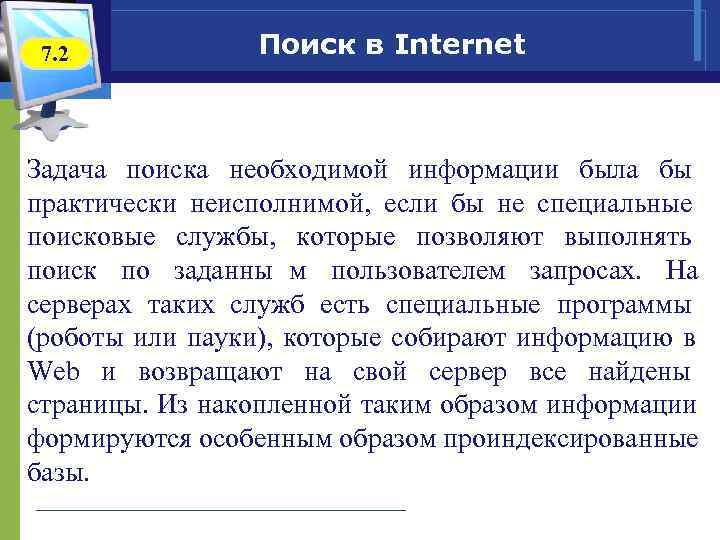  7. 2 Поиск в Internet Задача поиска необходимой информации была бы практически неисполнимой,