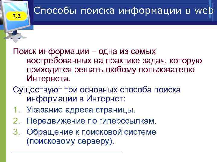 7. 2 Способы поиска информации в web Поиск информации – одна из самых востребованных