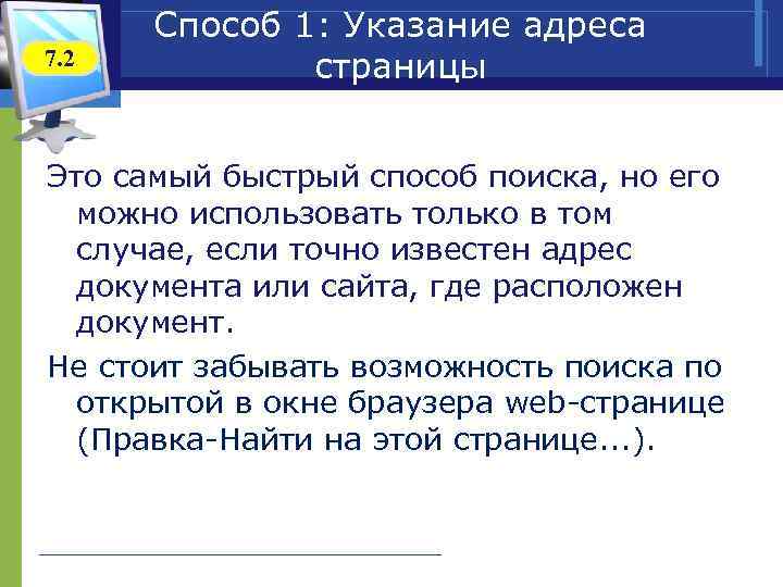  Способ 1: Указание адреса 7. 2 страницы Это самый быстрый способ поиска, но