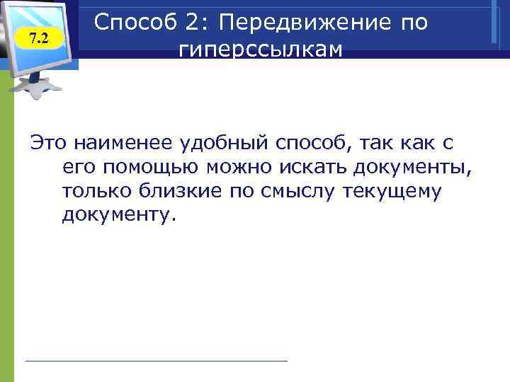  Способ 2: Передвижение по 7. 2 гиперссылкам Это наименее удобный способ, так как