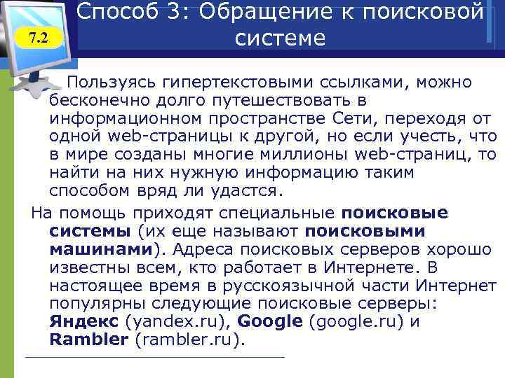  Способ 3: Обращение к поисковой 7. 2 системе Пользуясь гипертекстовыми ссылками, можно бесконечно