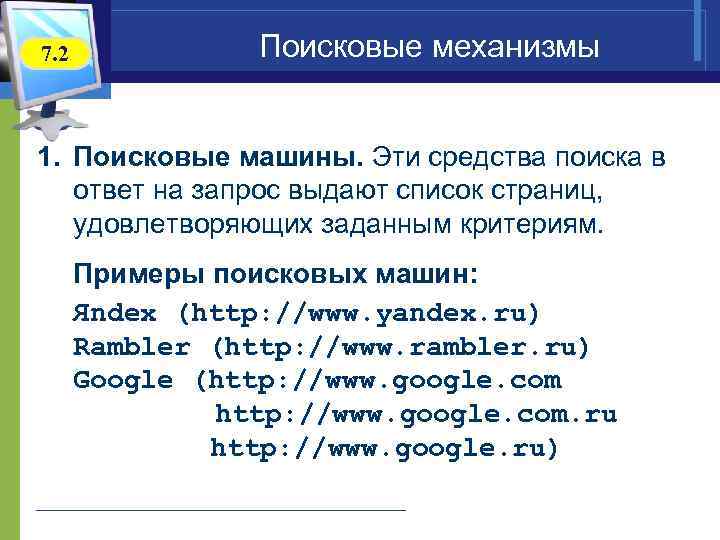 7. 2 Поисковые механизмы 1. Поисковые машины. Эти средства поиска в ответ на запрос