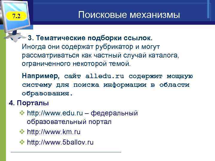 7. 2 Поисковые механизмы 3. Тематические подборки ссылок. Иногда они содержат рубрикатор и могут