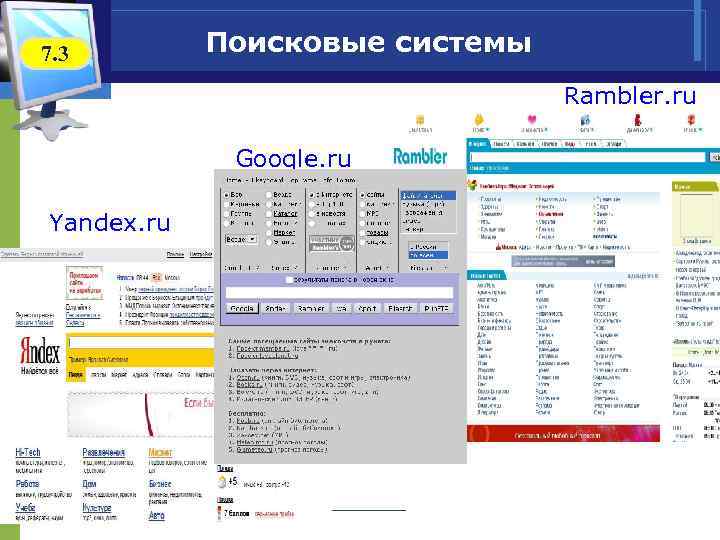  7. 3 Поисковые системы Rambler. ru Google. ru Yandex. ru 