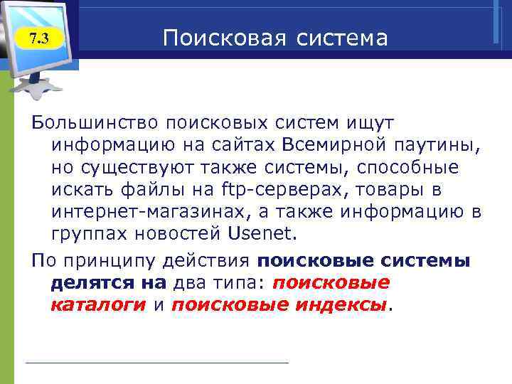 7. 3 Поисковая система Большинство поисковых систем ищут информацию на сайтах Всемирной паутины, но