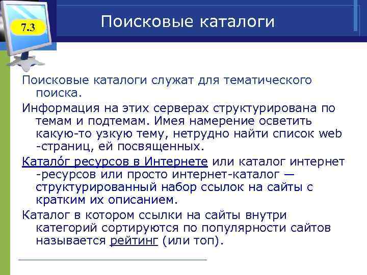 7. 3 Поисковые каталоги служат для тематического поиска. Информация на этих серверах структурирована по