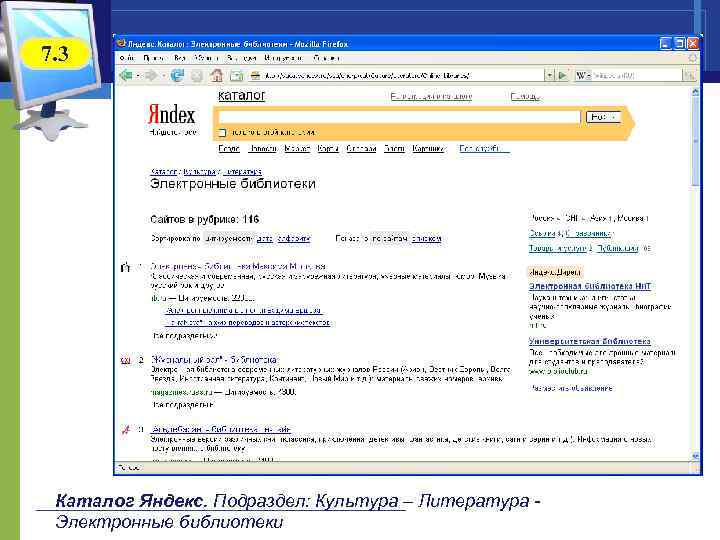 7. 3 Каталог Яндекс. Подраздел: Культура – Литература - Электронные библиотеки 