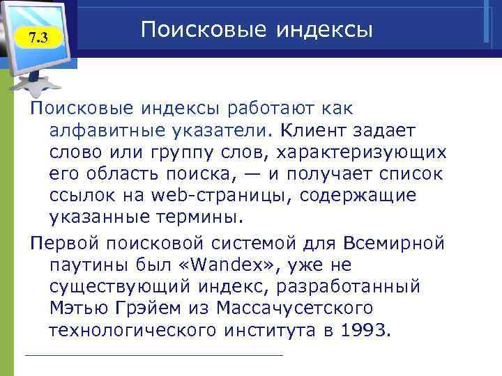 7. 3 Поисковые индексы работают как алфавитные указатели. Клиент задает слово или группу слов,