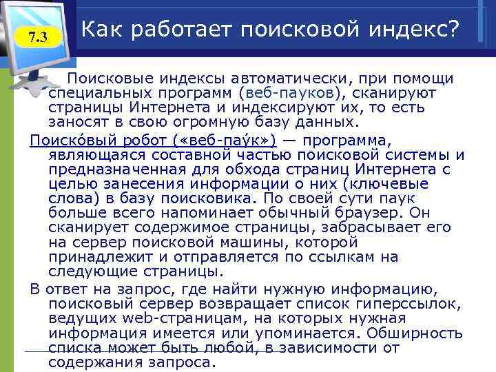 7. 3 Как работает поисковой индекс? Поисковые индексы автоматически, при помощи специальных программ (веб-пауков),