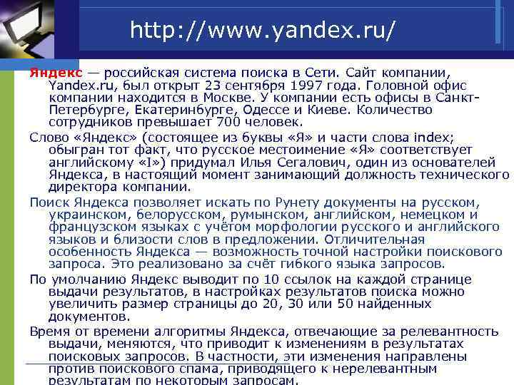  http: //www. yandex. ru/ Яндекс — российская система поиска в Сети. Сайт компании,