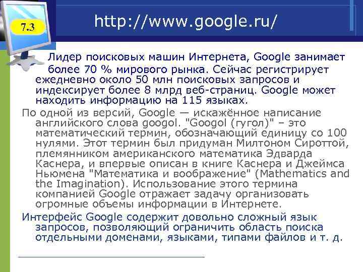 7. 3 http: //www. google. ru/ Лидер поисковых машин Интернета, Google занимает более 70