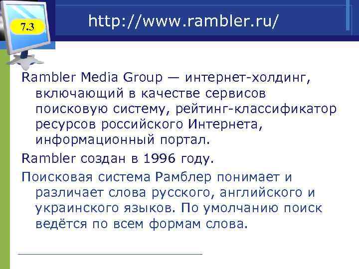 7. 3 http: //www. rambler. ru/ Rambler Media Group — интернет-холдинг, включающий в качестве