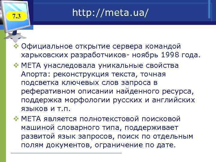 7. 3 http: //meta. ua/ v Официальное открытие сервера командой харьковских разработчиков- ноябрь 1998