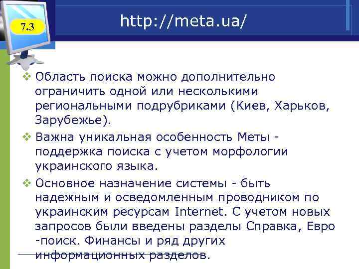 7. 3 http: //meta. ua/ v Область поиска можно дополнительно ограничить одной или несколькими