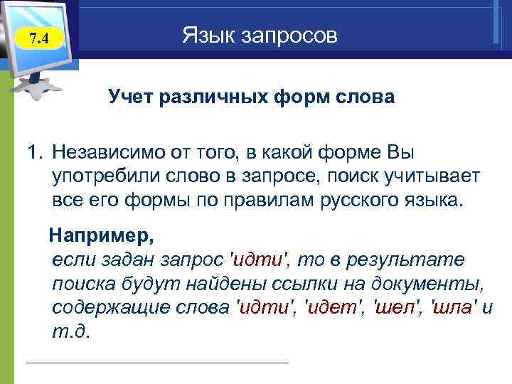 7. 4 Язык запросов Учет различных форм слова 1. Независимо от того, в какой