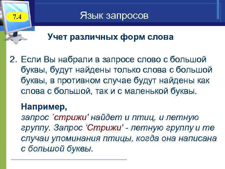 7. 4 Язык запросов Учет различных форм слова 2. Если Вы набрали в запросе