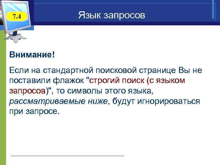 7. 4 Язык запросов Внимание! Если на стандартной поисковой странице Вы не поставили флажок