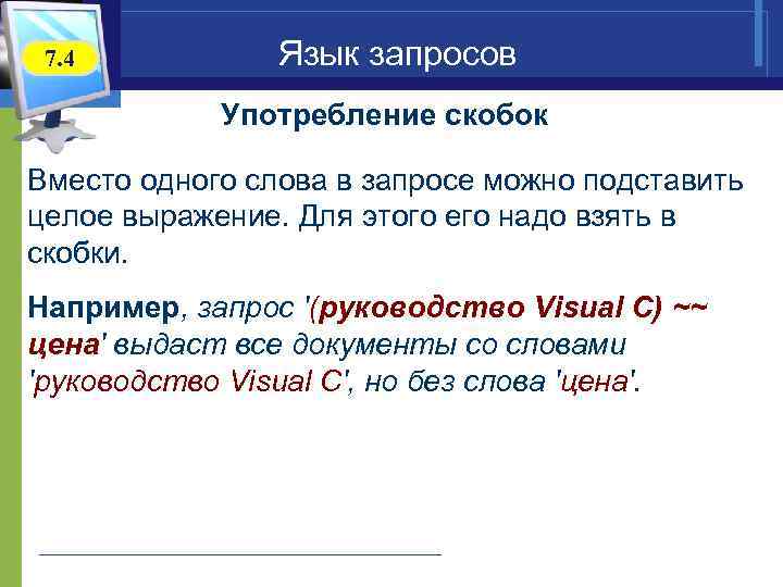  7. 4 Язык запросов Употребление скобок Вместо одного слова в запросе можно подставить