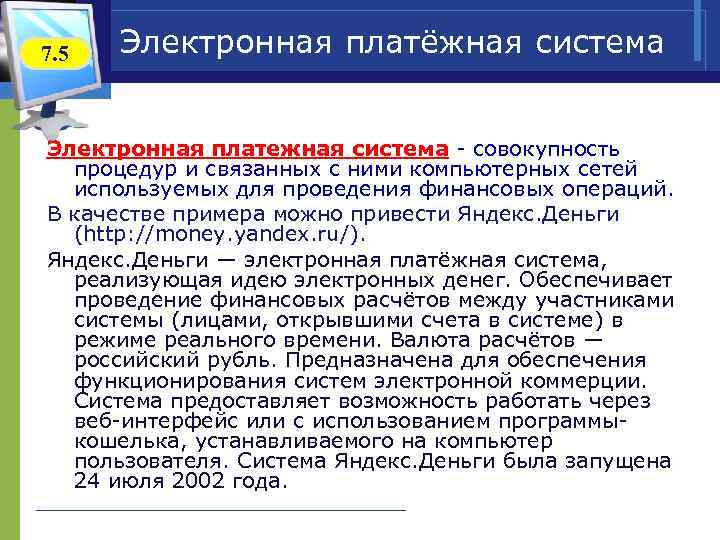 7. 5 Электронная платёжная система Электронная платежная система - совокупность процедур и связанных с