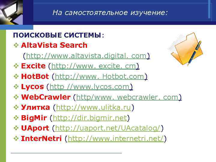  На самостоятельное изучение: ПОИСКОВЫЕ СИСТЕМЫ: v Alta. Vista Search (httр: //www. altavista. digital.