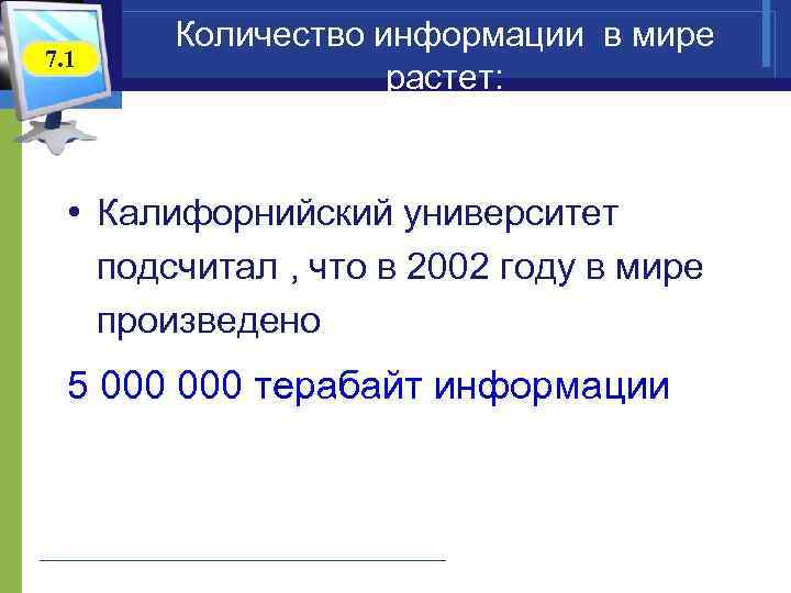  Количество информации в мире 7. 1 растет: • Калифорнийский университет подсчитал , что