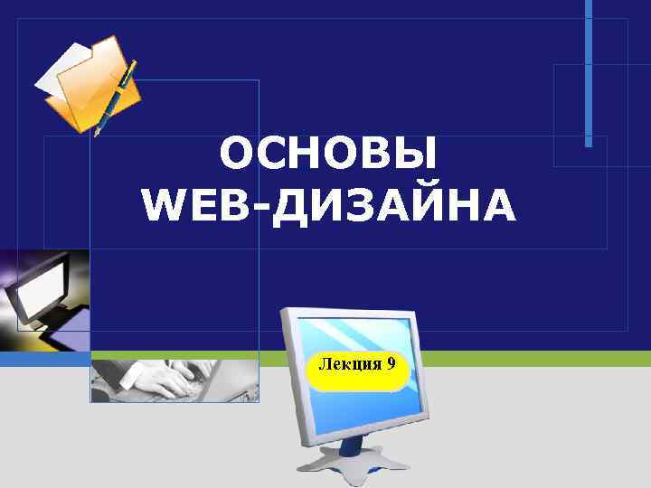  ОСНОВЫ WEB-ДИЗАЙНА Лекция 9 LOGO 