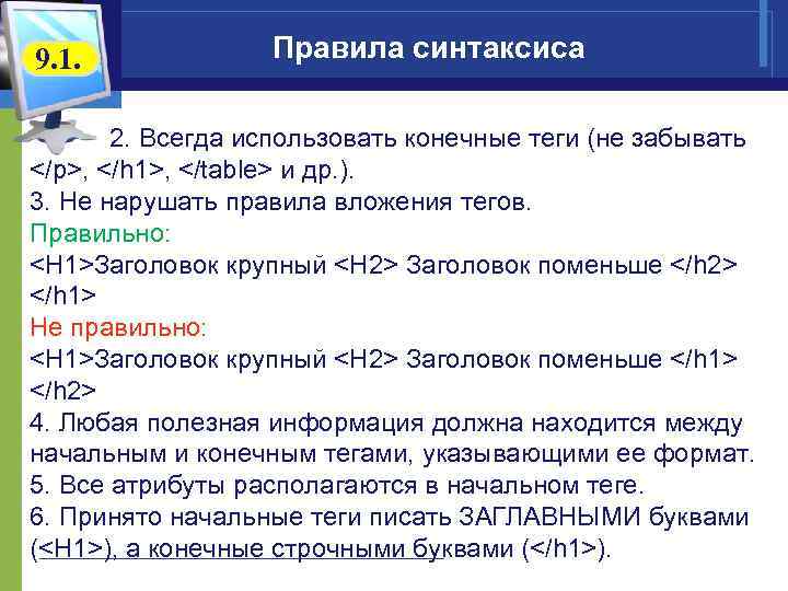 9. 1. Правила синтаксиса 2. Всегда использовать конечные теги (не забывать </p>, </h 1>,