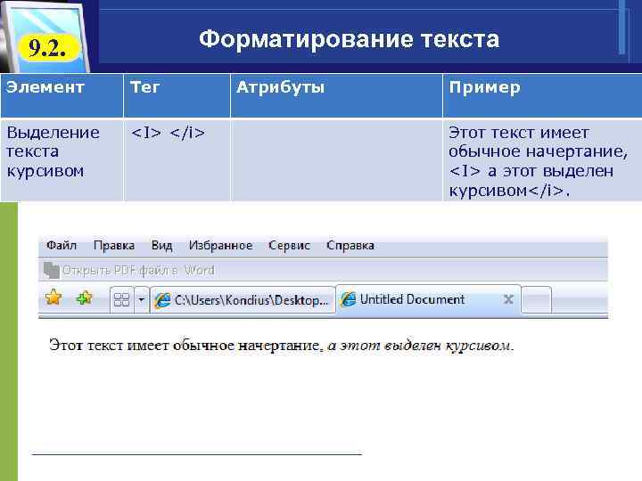  9. 2. Форматирование текста Элемент Тег Атрибуты Пример Выделение <I> </i> Этот текст