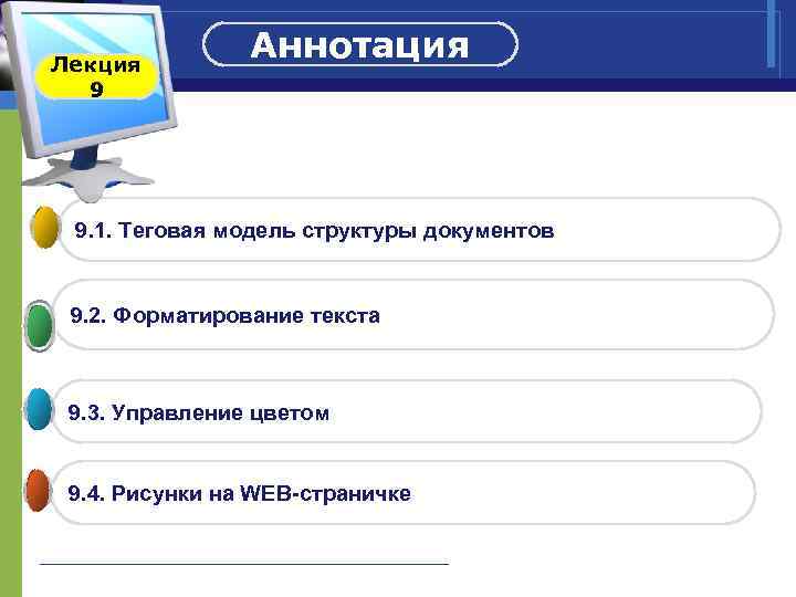 Лекция Аннотация 9 9. 1. Теговая модель структуры документов 9. 2. Форматирование текста 9.