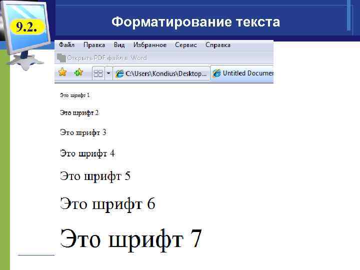9. 2. Форматирование текста 