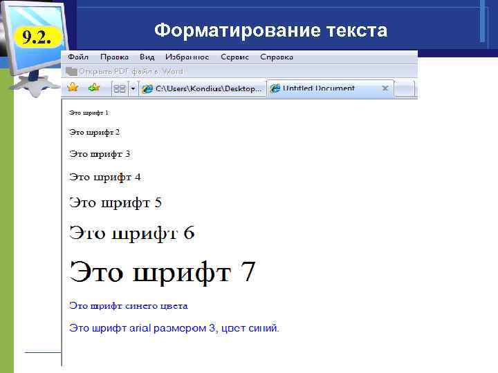 9. 2. Форматирование текста 
