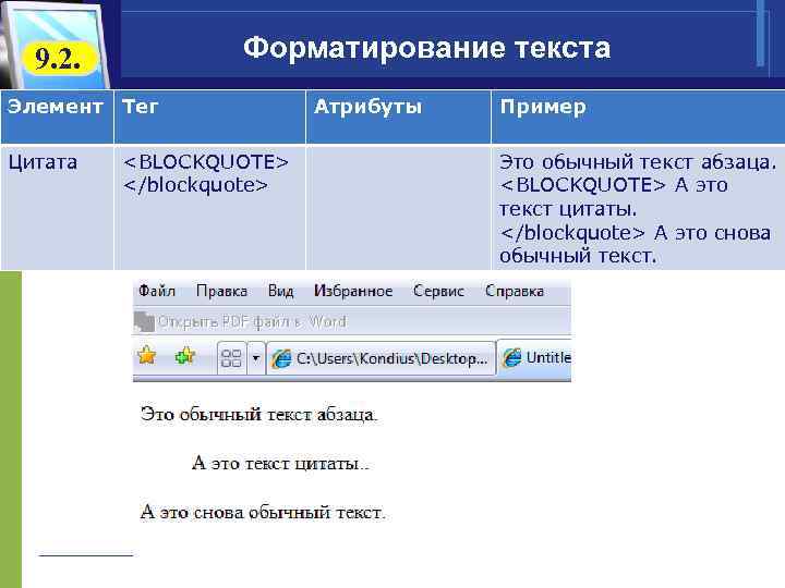  9. 2. Форматирование текста Элемент Тег Атрибуты Пример Цитата <BLOCKQUOTE> Это обычный текст