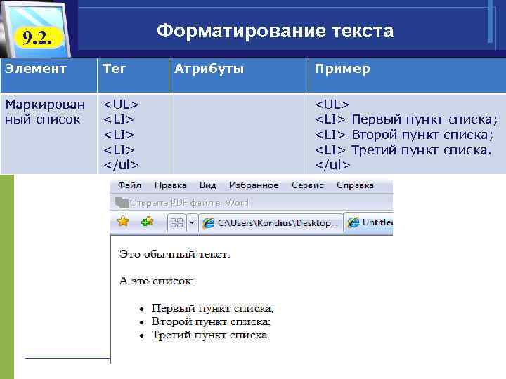  9. 2. Форматирование текста Элемент Тег Атрибуты Пример Маркирован <UL> ный список <LI>