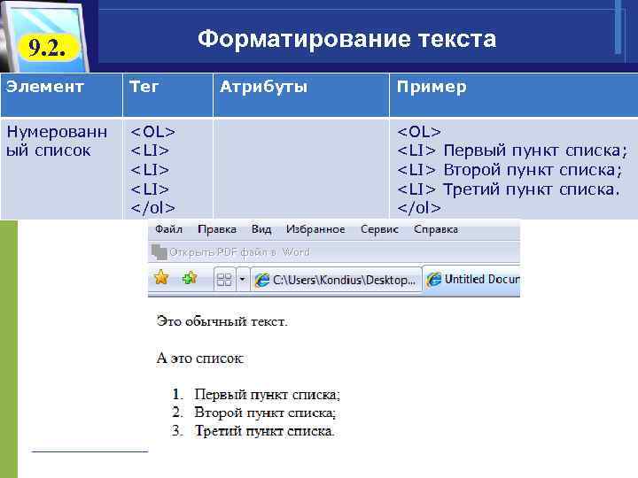  9. 2. Форматирование текста Элемент Тег Атрибуты Пример Нумерованн <OL> ый список <LI>