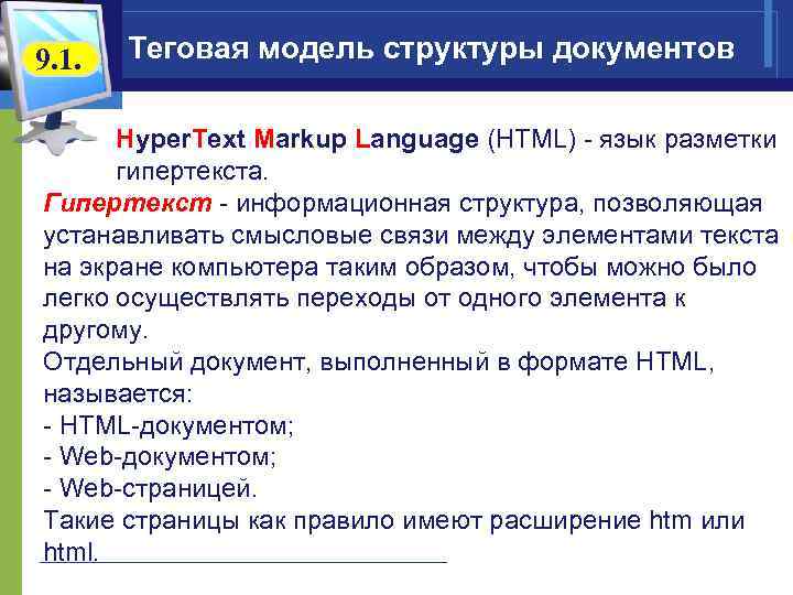 9. 1. Теговая модель структуры документов Hyper. Text Markup Language (HTML) - язык разметки