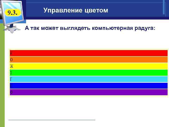 9. 3. Управление цветом А так может выглядеть компьютерная радуга: 