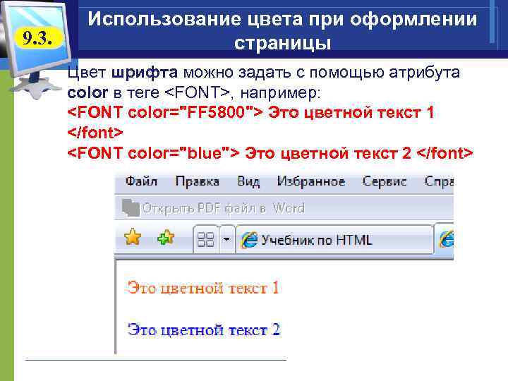  Использование цвета при оформлении 9. 3. страницы Цвет шрифта можно задать с помощью