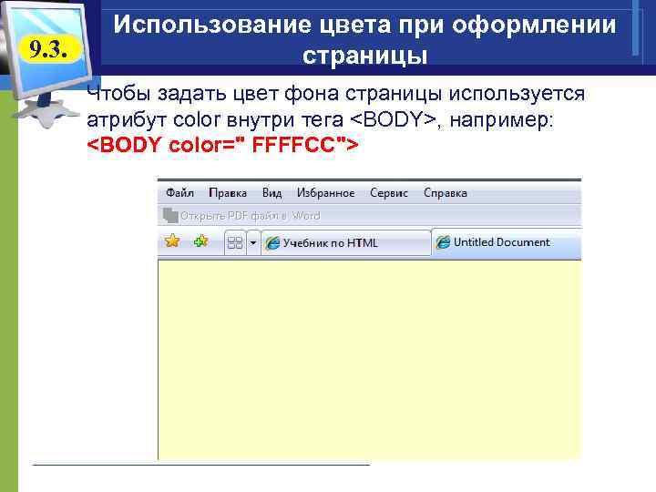  Использование цвета при оформлении 9. 3. страницы Чтобы задать цвет фона страницы используется