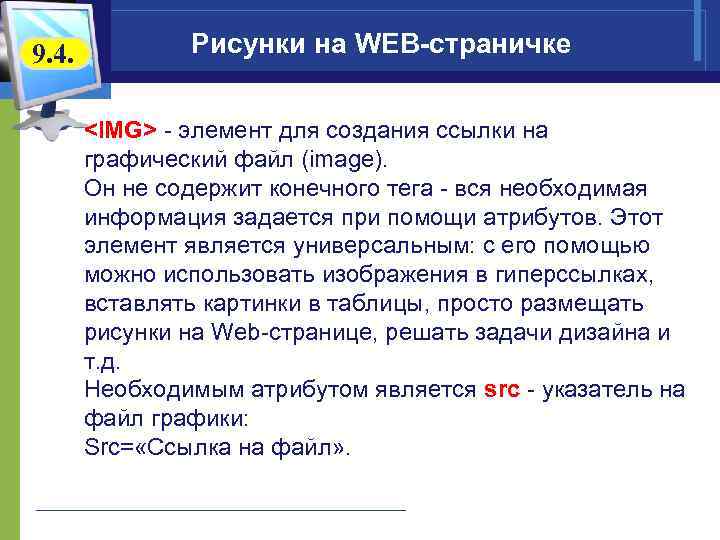 9. 4. Рисунки на WEB-страничке <IMG> - элемент для создания ссылки на графический файл