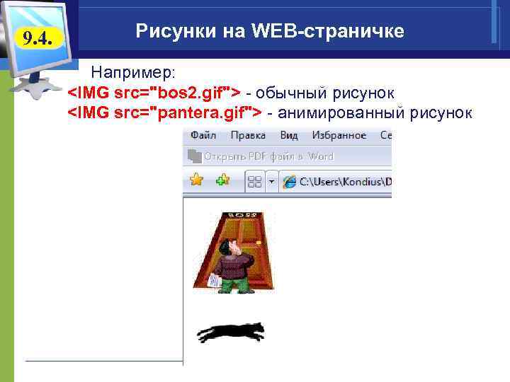 9. 4. Рисунки на WEB-страничке Например: <IMG src="bos 2. gif"> - обычный рисунок <IMG