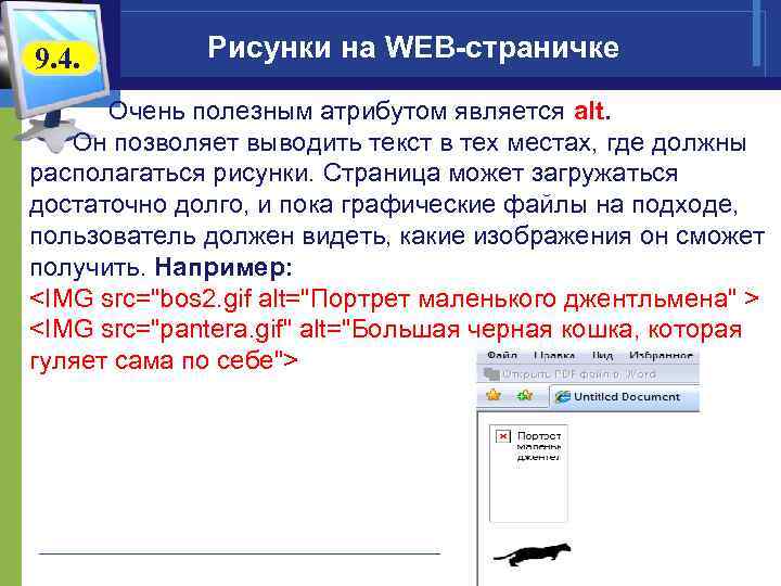 9. 4. Рисунки на WEB-страничке Очень полезным атрибутом является alt. Он позволяет выводить текст