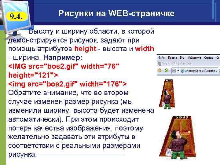 9. 4. Рисунки на WEB-страничке Высоту и ширину области, в которой демонстрируется рисунок, задают