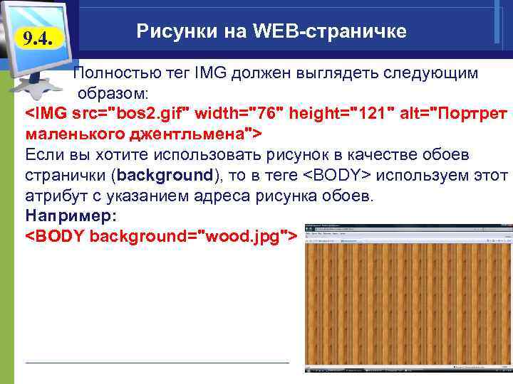 9. 4. Рисунки на WEB-страничке Полностью тег IMG должен выглядеть следующим образом: <IMG src="bos