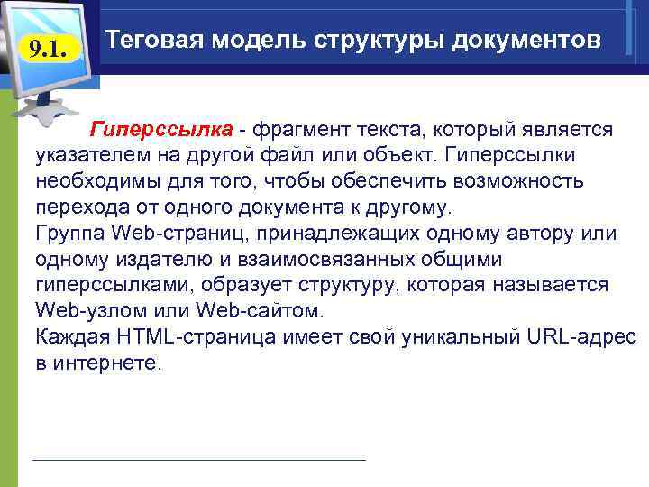 9. 1. Теговая модель структуры документов Гиперссылка - фрагмент текста, который является указателем на