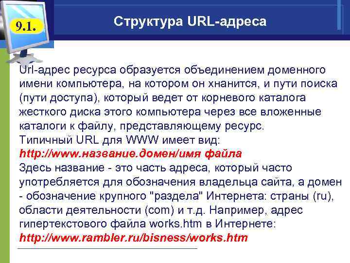 Url адрес это. Структура URL адреса. Структура урл адреса. Структура URL запроса. Структура URL сайта.