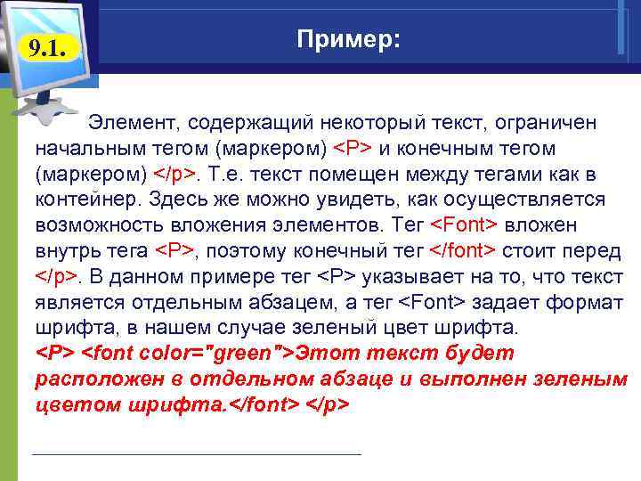 9. 1. Пример: Элемент, содержащий некоторый текст, ограничен начальным тегом (маркером) <P> и конечным