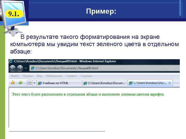 9. 1. Пример: В результате такого форматирования на экране компьютера мы увидим текст зеленого