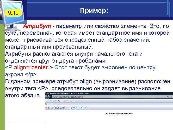 9. 1. Пример: Атрибут - параметр или свойство элемента. Это, по сути, переменная, которая