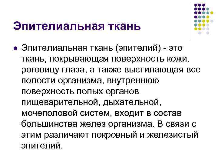 Эпителиальная ткань l Эпителиальная ткань (эпителий) - это ткань, покрывающая поверхность кожи, Эпителиальная ткань l Эпителиальная ткань (эпителий) - это ткань, покрывающая поверхность кожи,
