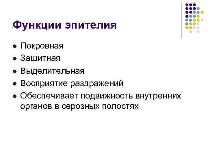 Функции эпителия l Покровная l Защитная l Выделительная l Восприятие Функции эпителия l Покровная l Защитная l Выделительная l Восприятие